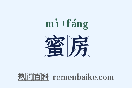 蜜房是什么意思的图片